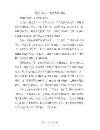 2024年六一主持人演讲稿(2) 
