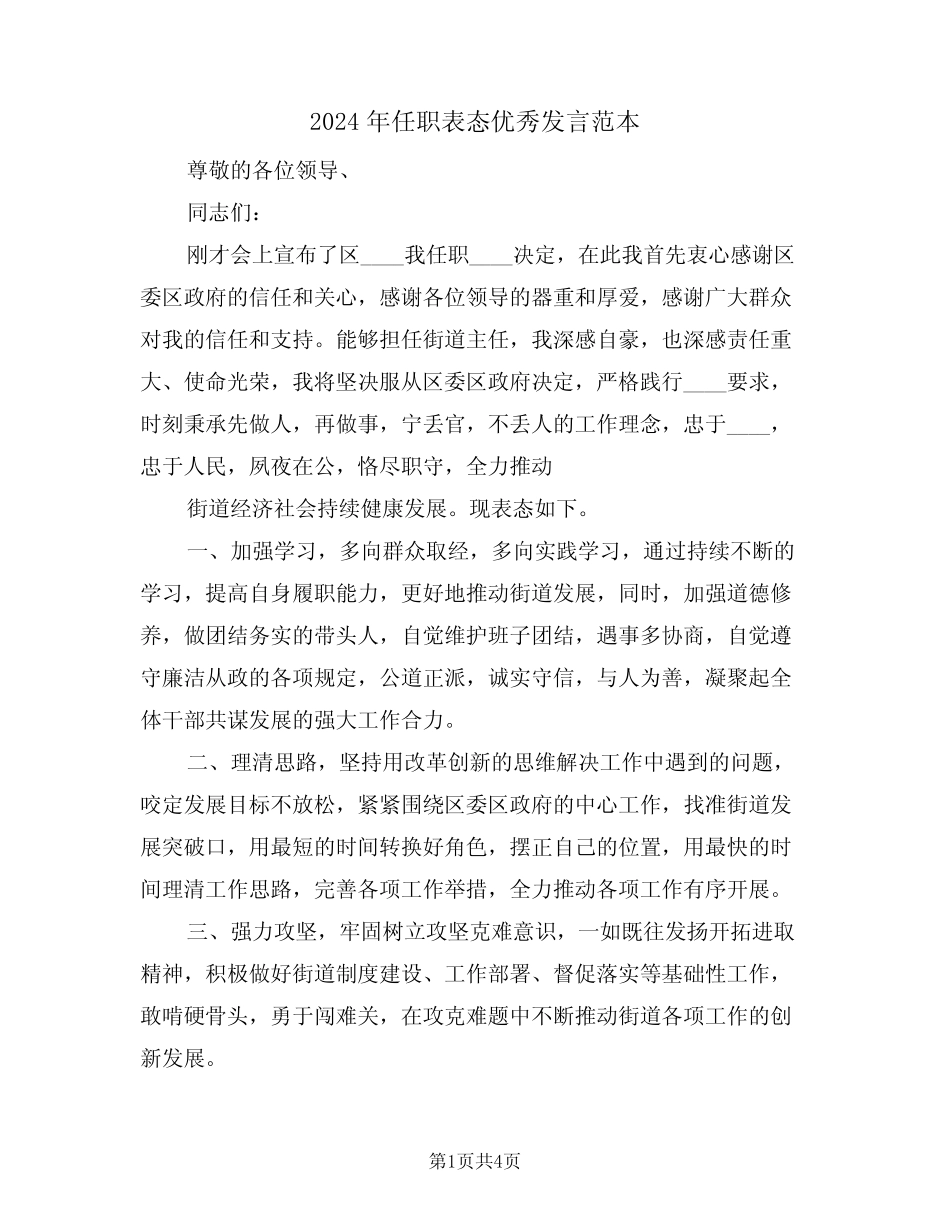 2024年任职表态优秀发言范本(二篇) _第1页