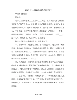 2024年任职表态优秀发言范本(二篇) 