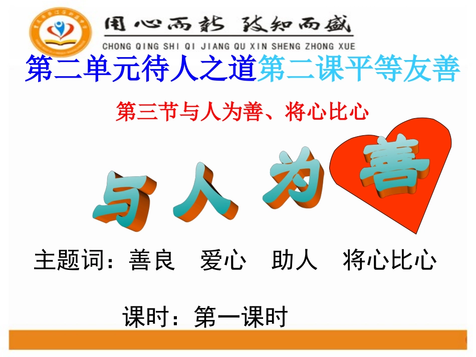 与人为善-将心比心_第1页