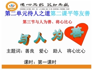 与人为善-将心比心