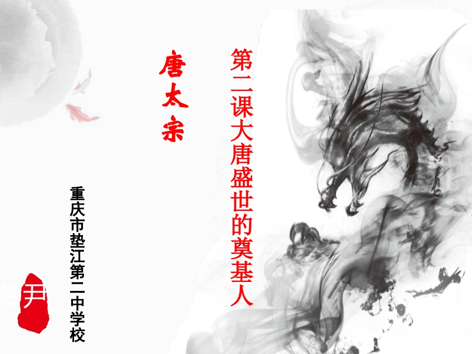 第2课-大唐盛世的奠基人唐太宗_第2页
