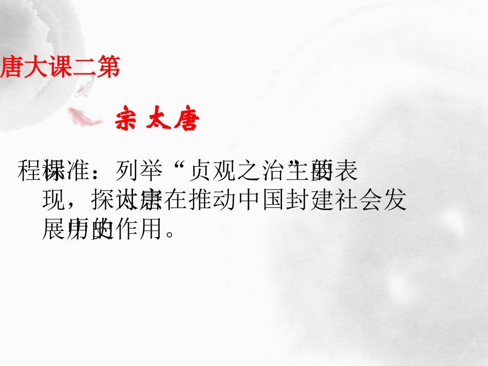 第2课-大唐盛世的奠基人唐太宗_第3页