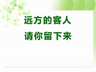 远方的客人请你留下来