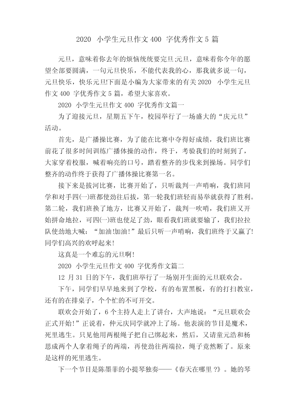 2020小学生元旦作文400字优秀作文5篇 _第1页