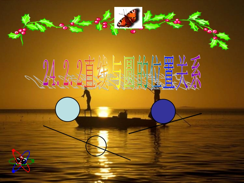 《直线与圆的位置关系》_第1页