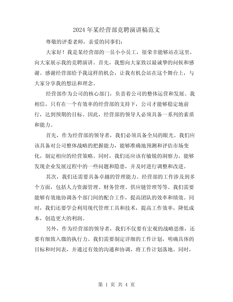 2024年某经营部竞聘演讲稿范文(2)_第1页