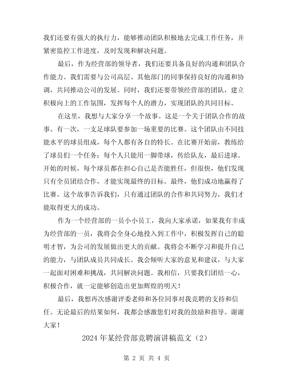 2024年某经营部竞聘演讲稿范文(2)_第2页