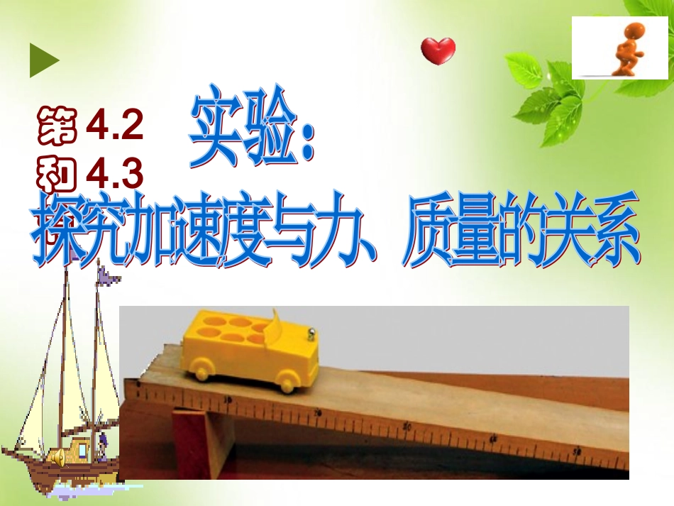 第三节探究物体运动与受力的关系_第1页