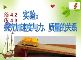 第三节探究物体运动与受力的关系