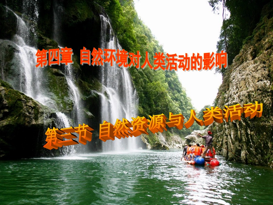 第三节自然资源与人类活动-(3)_第1页