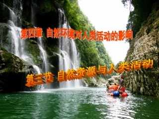 第三节自然资源与人类活动-(3)