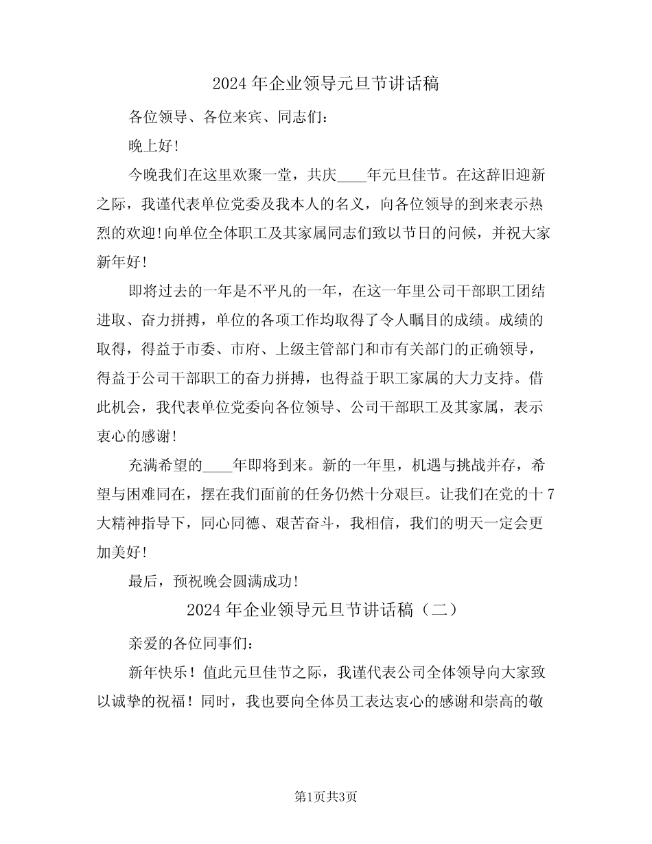 2024年企业领导元旦节讲话稿(二)_第1页