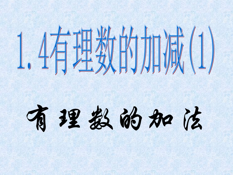 1.4有理数的加减.4有理数加减1_第1页