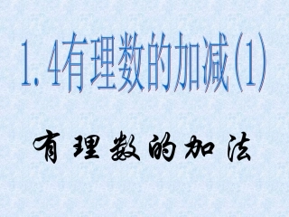1.4有理数的加减.4有理数加减1