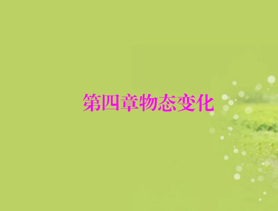 广西南丹县高级中学九年级物理《物态变化复习》课件_第1页