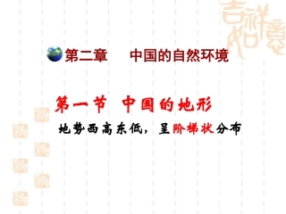 第一节--中国的地形---第2课时(地势西高东低)