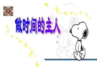 做时间的主人