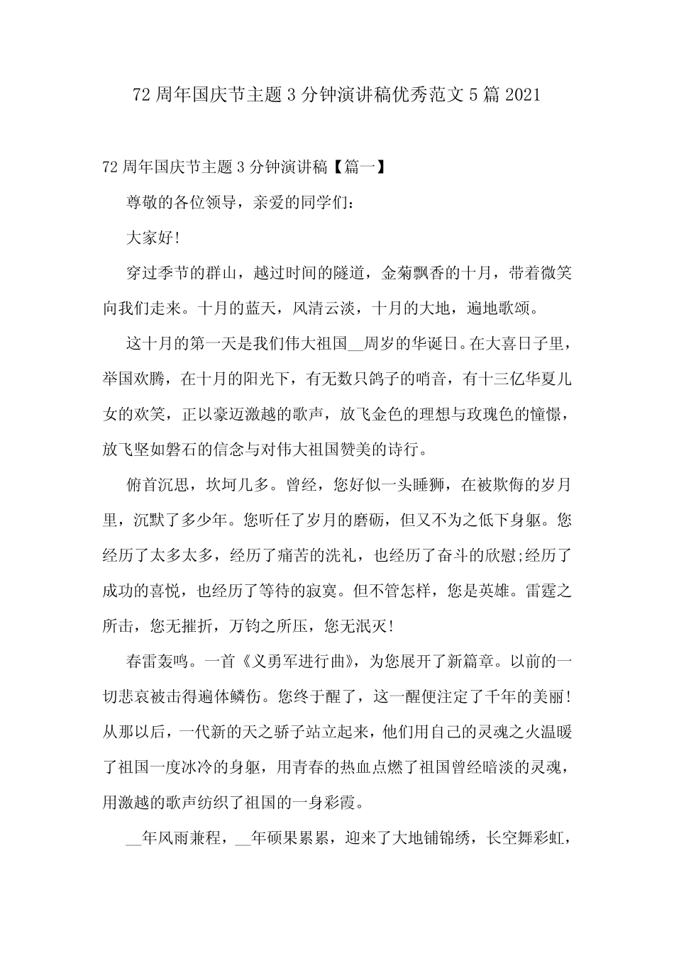 72周年国庆节主题3分钟演讲稿优秀范文5篇2021 _第1页