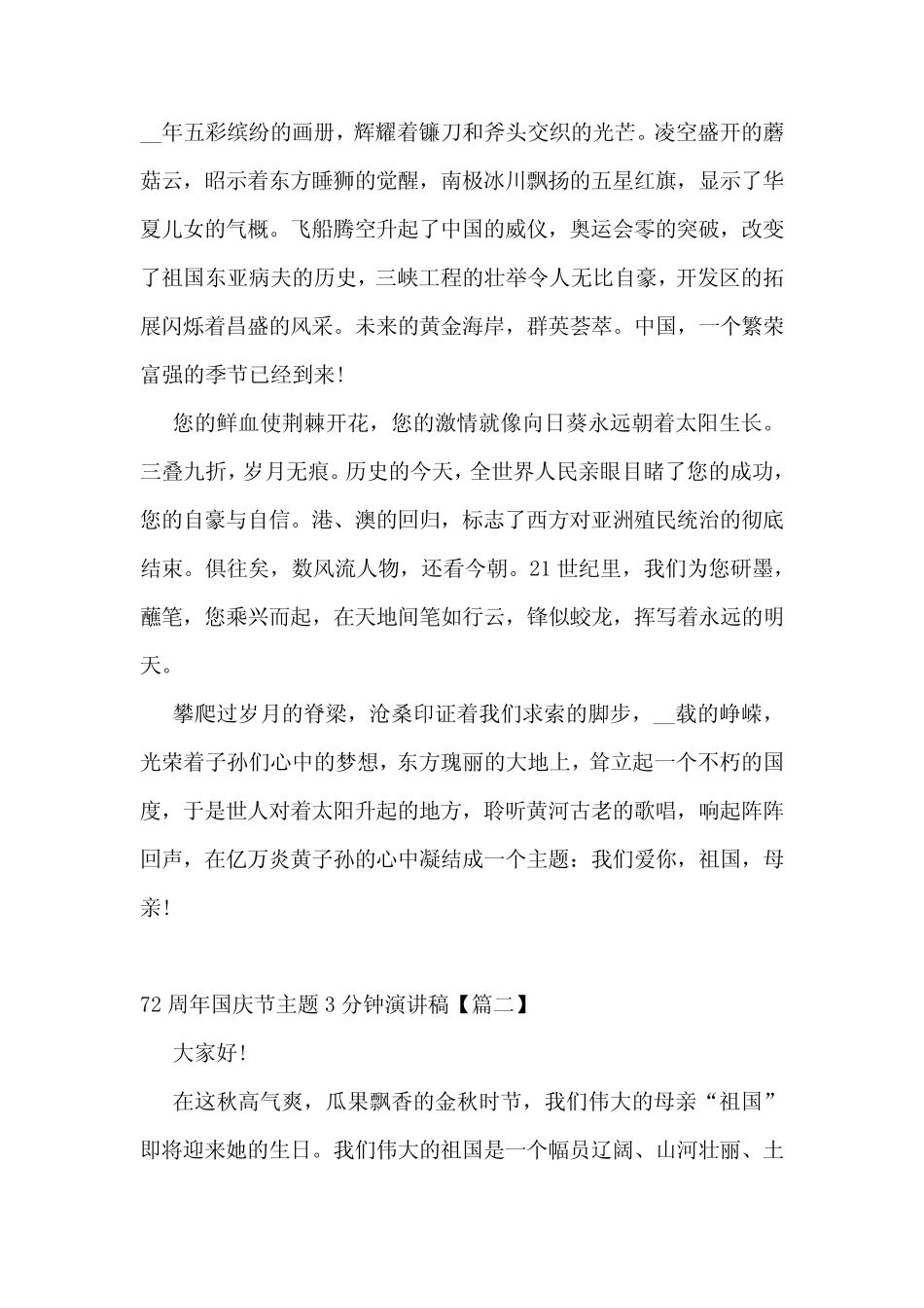 72周年国庆节主题3分钟演讲稿优秀范文5篇2021 _第2页
