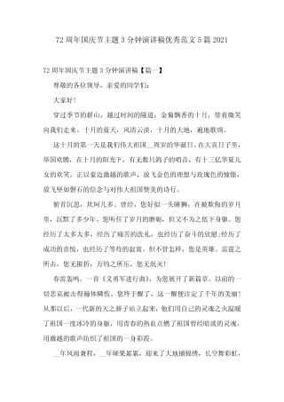 72周年国庆节主题3分钟演讲稿优秀范文5篇2021 