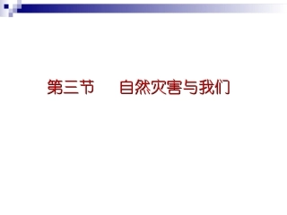 第三节自然灾害与我们-(2)