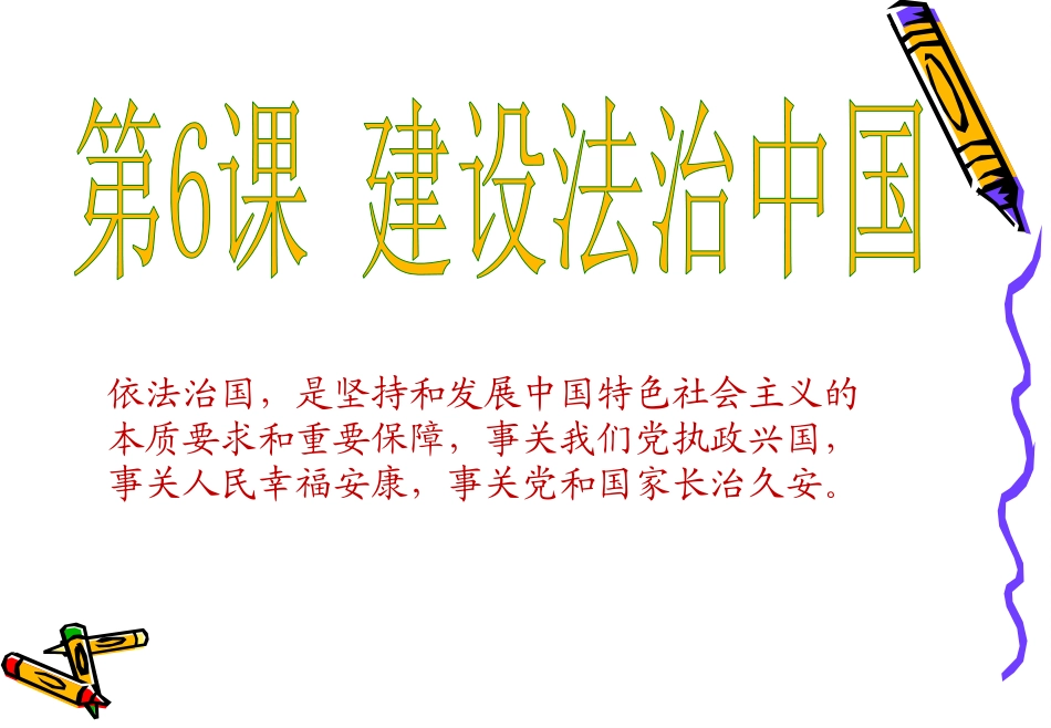 第1站感受法治进程_第1页