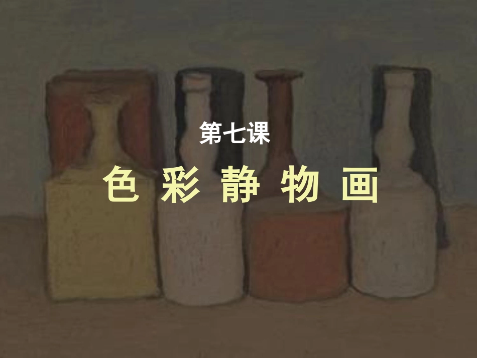 7.色彩静物画-(2)_第1页