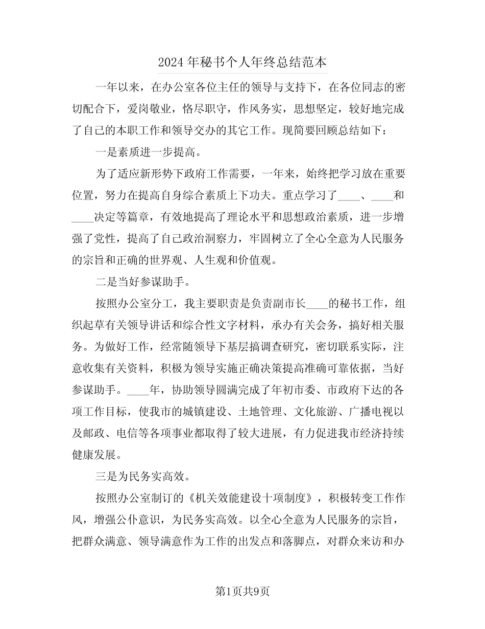 2024年秘书个人年终总结范本(4) _第1页