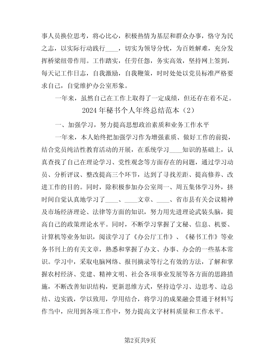 2024年秘书个人年终总结范本(4) _第2页