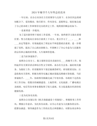 2024年秘书个人年终总结范本(4) 