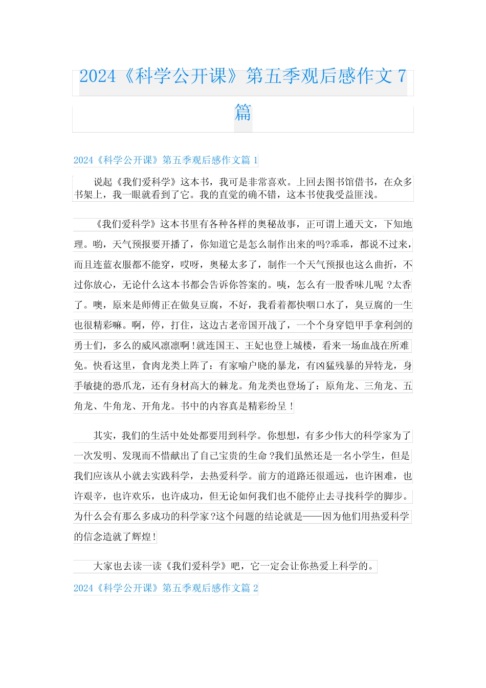 2024《科学公开课》第五季观后感作文7篇 _第1页