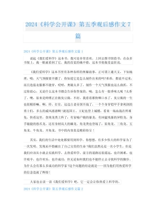 2024《科学公开课》第五季观后感作文7篇 