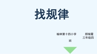 小学数学北师大2011课标版三年级找规律课件-郑瑞霞