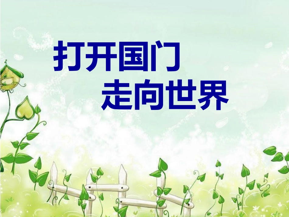 4-打开国门-走向世界-(2)_第1页