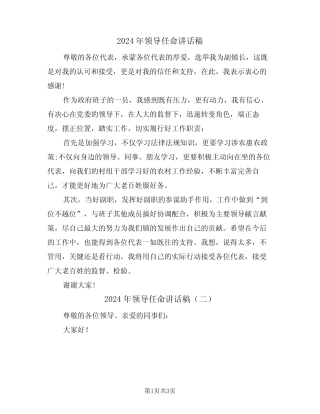 2024年领导任命讲话稿(二)