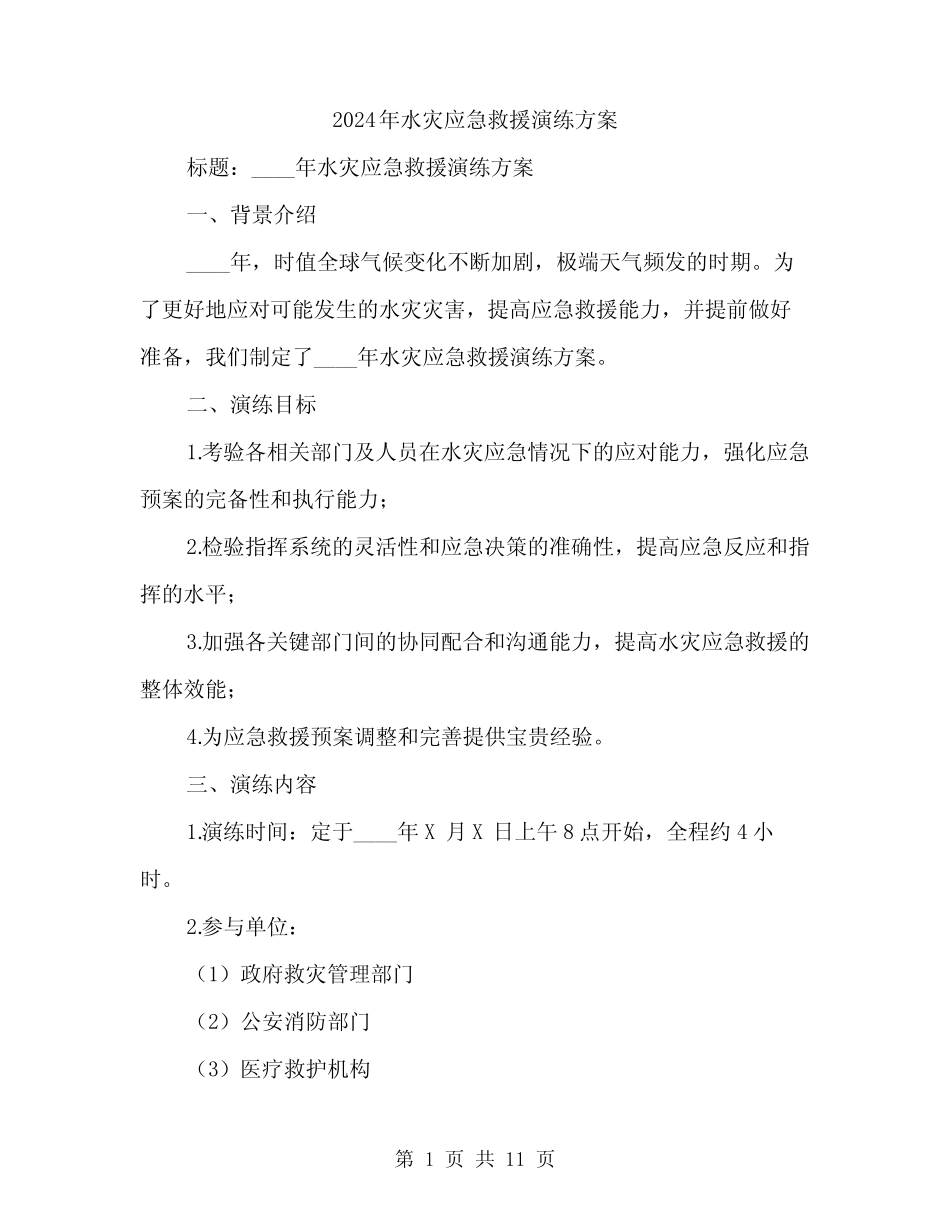 2024年水灾应急救援演练方案(三)_第1页