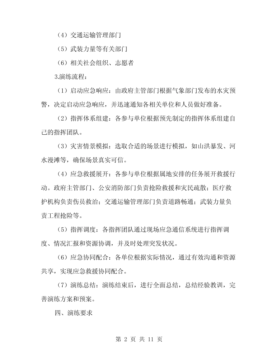 2024年水灾应急救援演练方案(三)_第2页