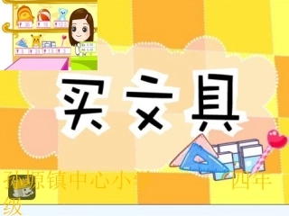 小学数学北师大2011课标版四年级北师大版四年级上册第六单元《买文具》一