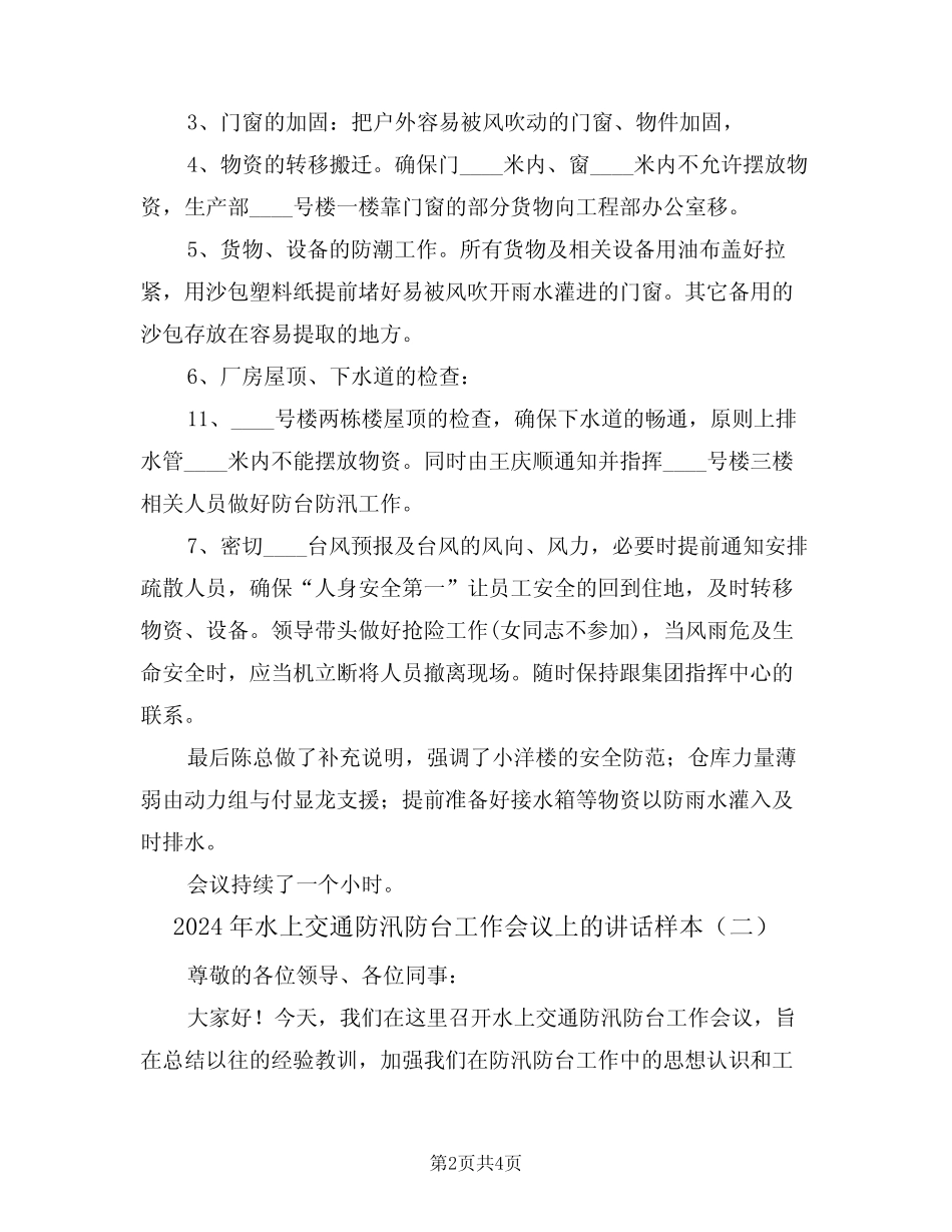 2024年水上交通防汛防台工作会议上的讲话样本(二) _第2页