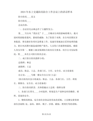 2024年水上交通防汛防台工作会议上的讲话样本(二) 