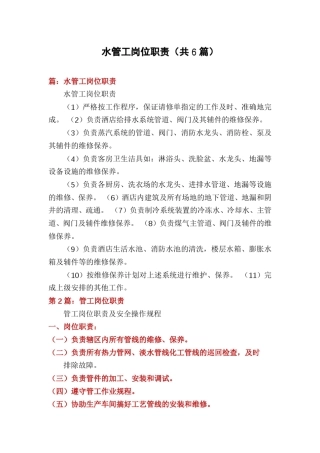 水管工岗位职责(共6篇) 
