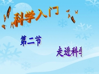 1.2走进科学实验室罗