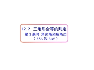 12.2-三角形全等的判定(第3课时)