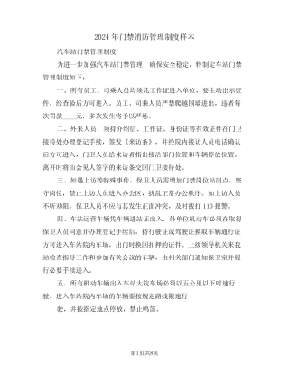2024年门禁消防管理制度样本(3) 
