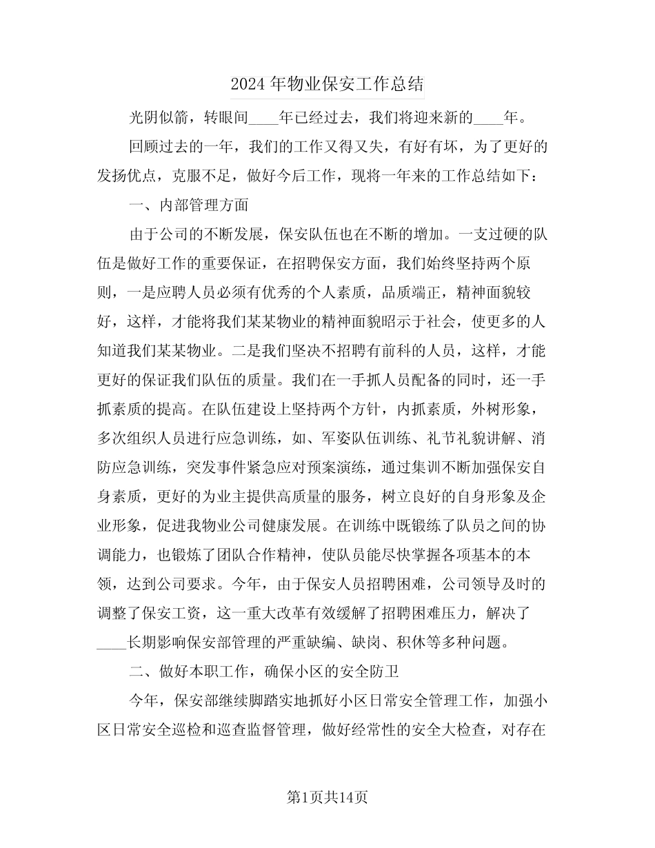 2024年物业保安工作总结(5) _第1页
