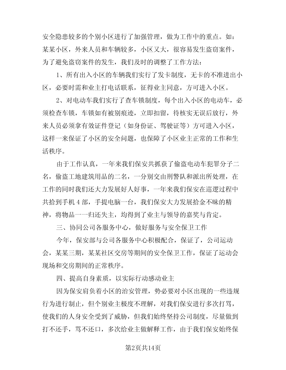 2024年物业保安工作总结(5) _第2页