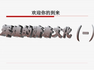 第7课辉煌的隋唐文化(一)