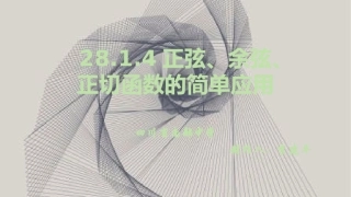 正弦、余弦、正切函数的简单应用-(2)