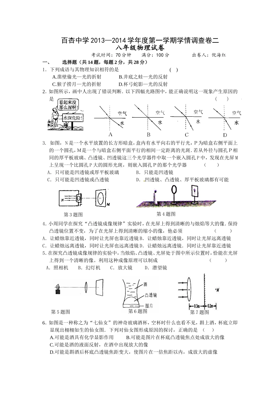 2013-2014八年级物理第一学期学情调查2_第1页